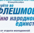 В Южноуральске продолжается флешмоб ко Дню народного единства - GovoritUzhnik.Ru