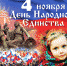 С Днем народного единства! - Южноуральский городской округ