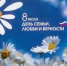 С Днем семьи, любви и верности! - Южноуральский городской округ