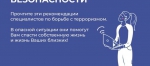 АНТИТЕРРОР